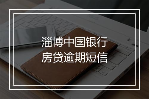 淄博中国银行房贷逾期短信