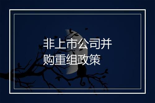 非上市公司并购重组政策