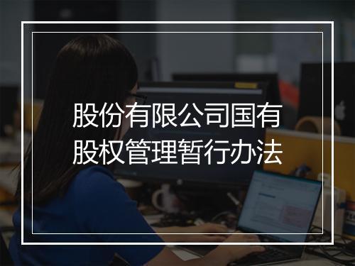 股份有限公司国有股权管理暂行办法