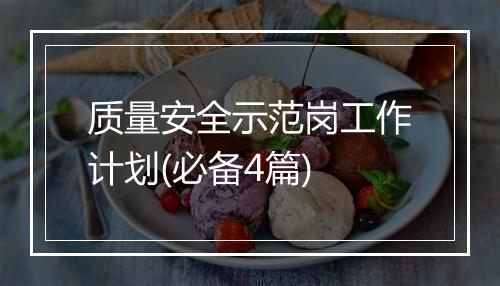 质量安全示范岗工作计划(必备4篇)