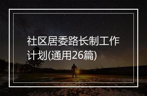 社区居委路长制工作计划(通用26篇)