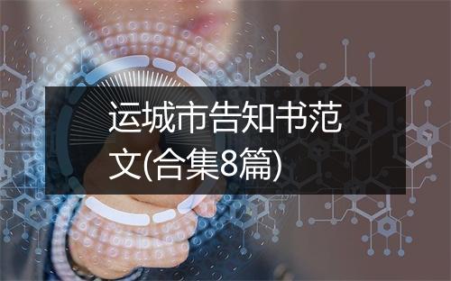 运城市告知书范文(合集8篇)