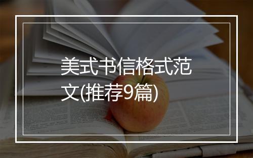 美式书信格式范文(推荐9篇)