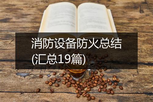 消防设备防火总结(汇总19篇)