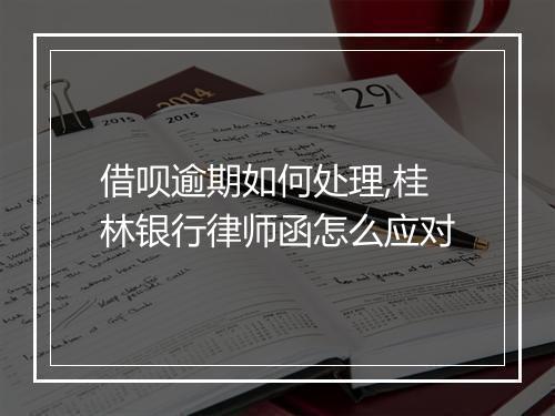 借呗逾期如何处理,桂林银行律师函怎么应对
