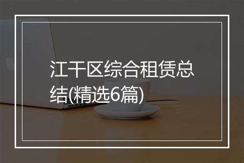 江干区综合租赁总结(精选6篇)