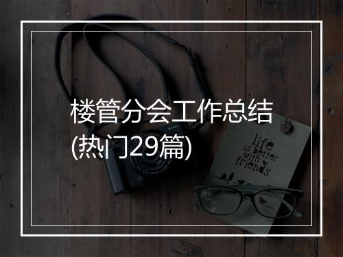 楼管分会工作总结(热门29篇)