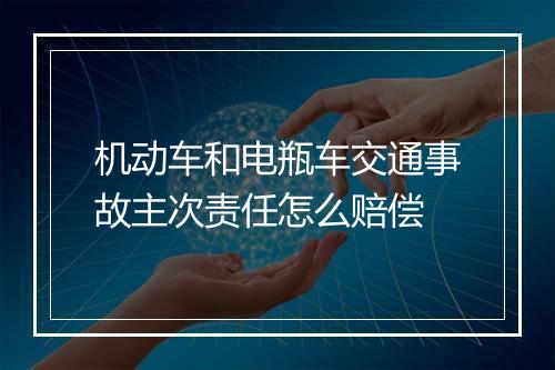 机动车和电瓶车交通事故主次责任怎么赔偿