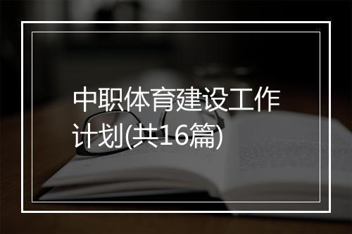 中职体育建设工作计划(共16篇)