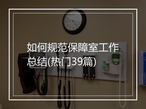 如何规范保障室工作总结(热门39篇)