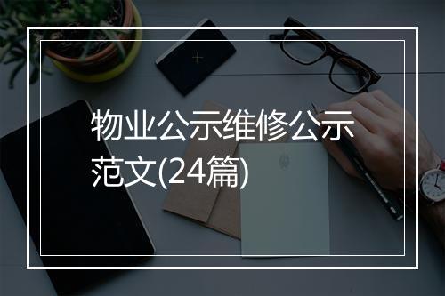物业公示维修公示范文(24篇)