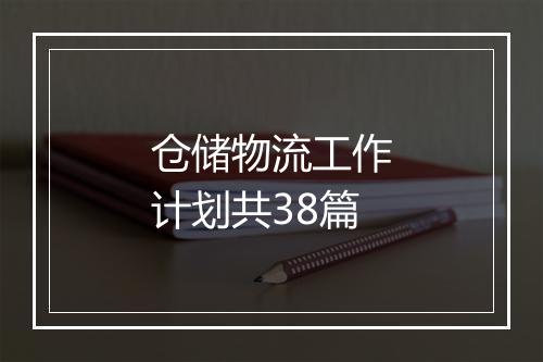 仓储物流工作计划共38篇
