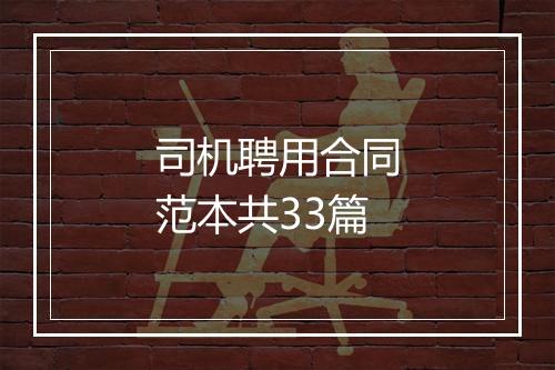 司机聘用合同范本共33篇