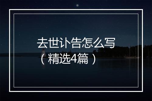 去世讣告怎么写（精选4篇）