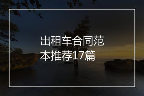 出租车合同范本推荐17篇