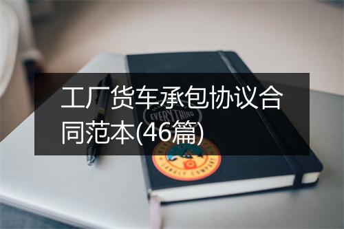 工厂货车承包协议合同范本(46篇)