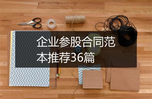 企业参股合同范本推荐36篇