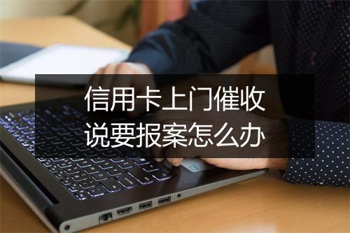 信用卡上门催收说要报案怎么办