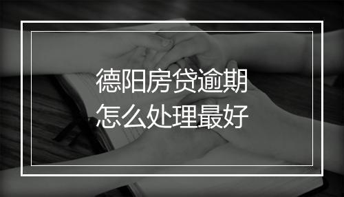德阳房贷逾期怎么处理最好