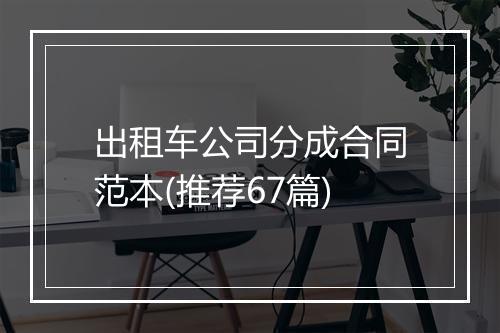 出租车公司分成合同范本(推荐67篇)