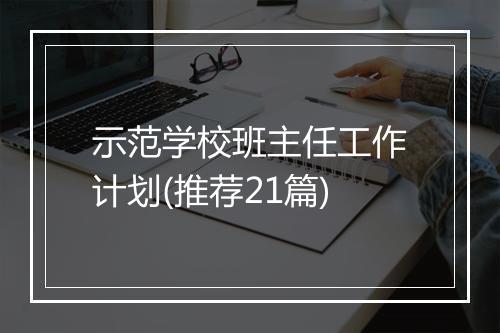 示范学校班主任工作计划(推荐21篇)