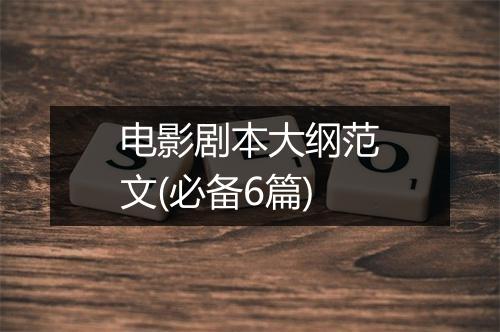 电影剧本大纲范文(必备6篇)