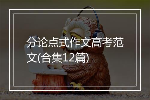 分论点式作文高考范文(合集12篇)