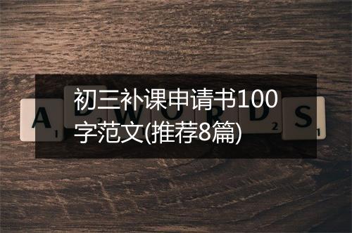 初三补课申请书100字范文(推荐8篇)