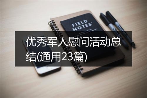 优秀军人慰问活动总结(通用23篇)