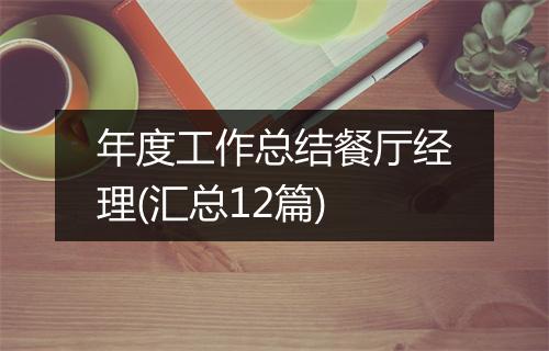 年度工作总结餐厅经理(汇总12篇)