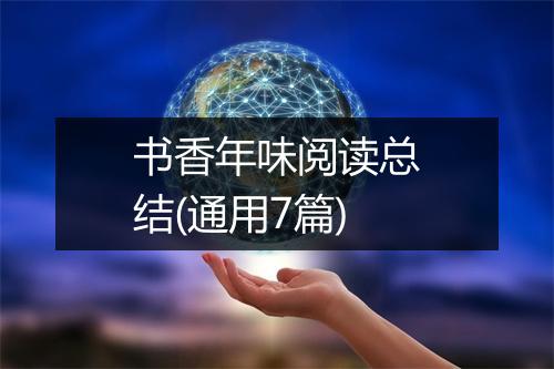 书香年味阅读总结(通用7篇)