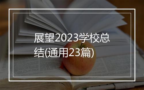 展望2023学校总结(通用23篇)