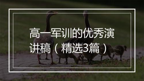 高一军训的优秀演讲稿（精选3篇）