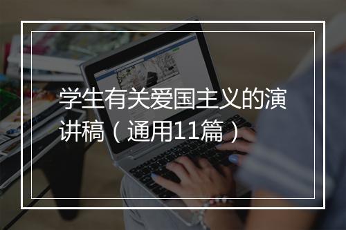 学生有关爱国主义的演讲稿（通用11篇）
