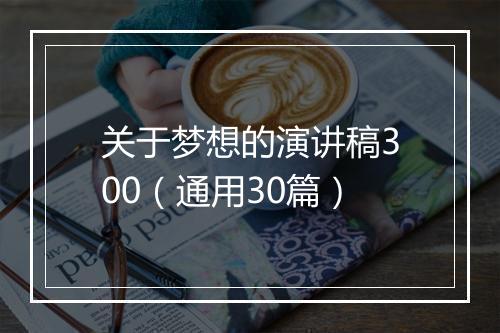 关于梦想的演讲稿300（通用30篇）