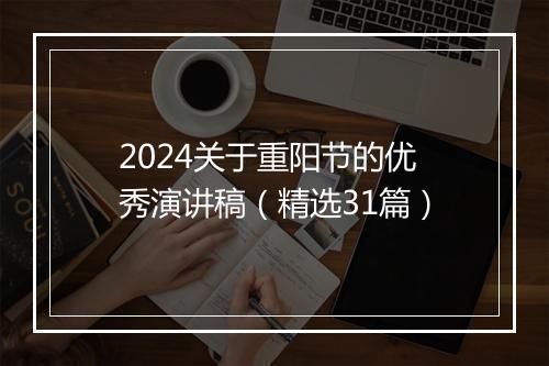2024关于重阳节的优秀演讲稿（精选31篇）