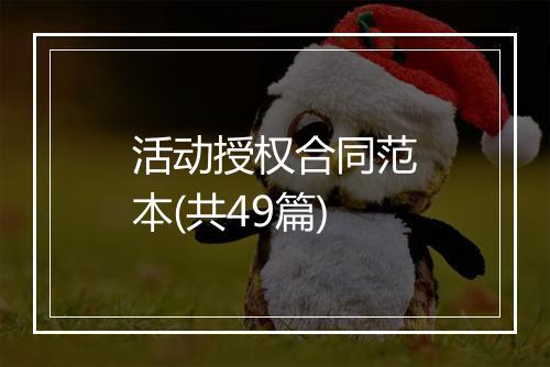 活动授权合同范本(共49篇)