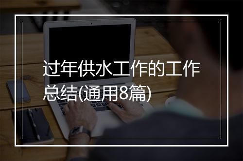 过年供水工作的工作总结(通用8篇)