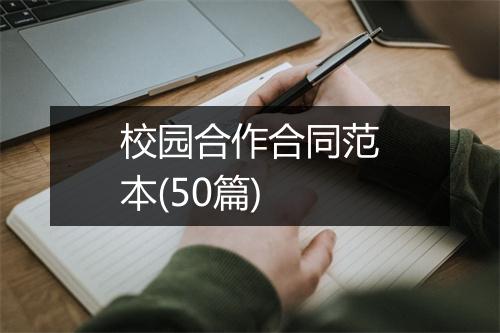 校园合作合同范本(50篇)