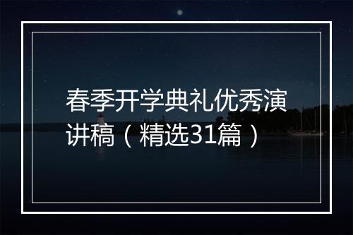 春季开学典礼优秀演讲稿（精选31篇）