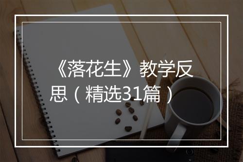 《落花生》教学反思（精选31篇）