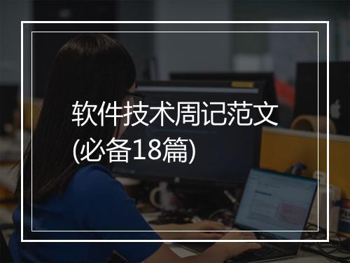 软件技术周记范文(必备18篇)