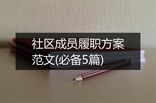 社区成员履职方案范文(必备5篇)