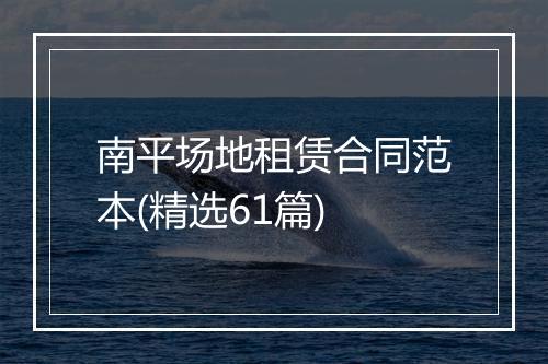 南平场地租赁合同范本(精选61篇)