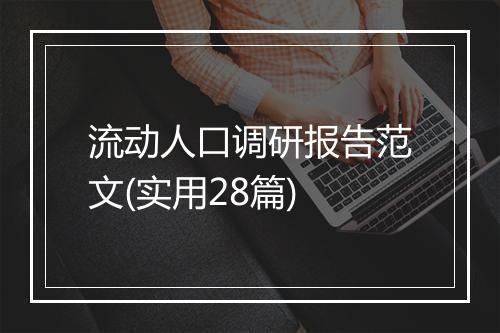 流动人口调研报告范文(实用28篇)