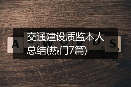 交通建设质监本人总结(热门7篇)