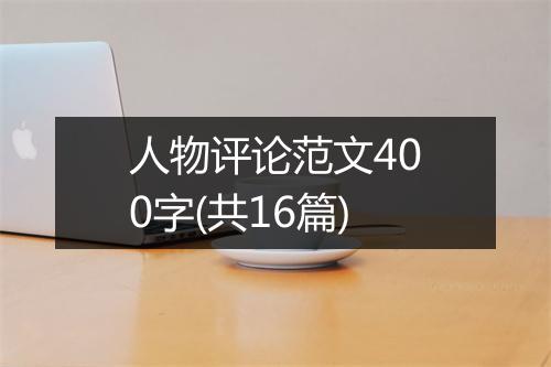 人物评论范文400字(共16篇)