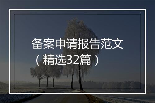备案申请报告范文（精选32篇）