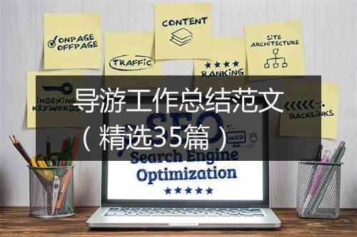 导游工作总结范文（精选35篇）