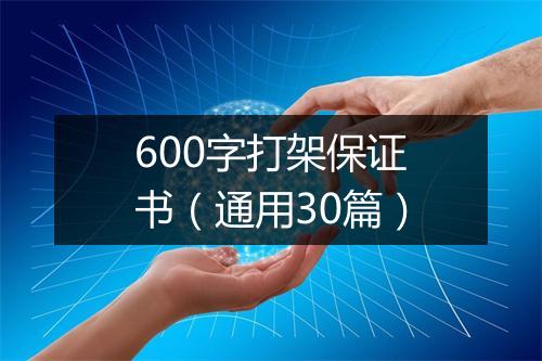 600字打架保证书（通用30篇）